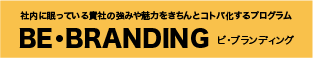 BE・BRANDINGでスッキリ！！