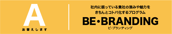 BE・BRANDINGでスッキリ！！